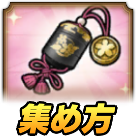 桜の印籠の集め方