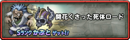 開花くさった死体ロード