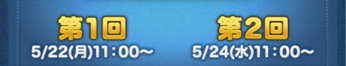 第1回と第2回に分かれている画像