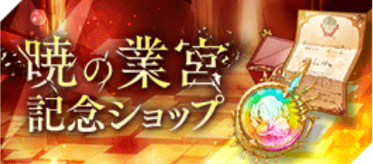 暁の業宮記念ショップ
