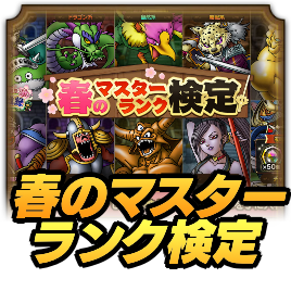 春のマスターランク検定