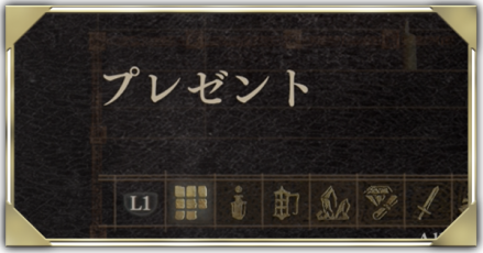 プレゼント