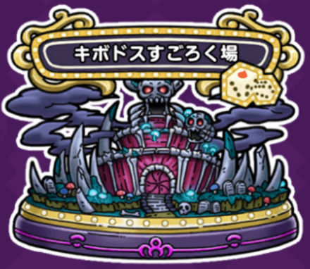 キボドス画像