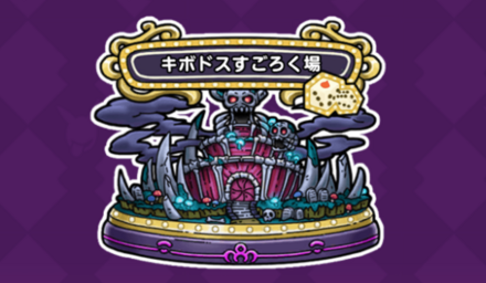キボドスすごろく場の画像