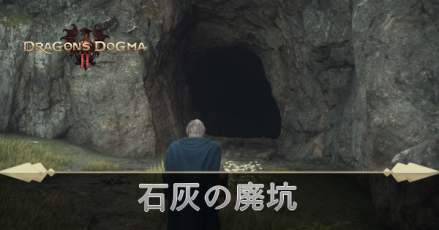 石灰の廃坑の攻略