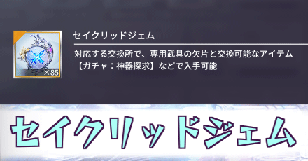 セイクリッドジェム