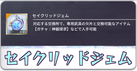 セイクリッドジェム