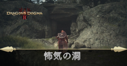 怖気の洞の攻略