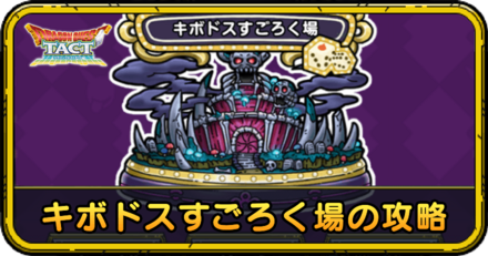キボドスすごろく場の攻略
