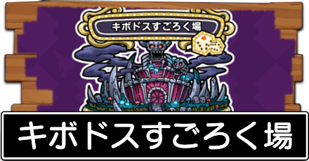 キボドスすごろく場