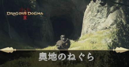 奥地のねぐらの攻略