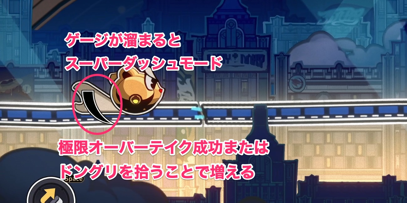 ナッツダッシュゲージの溜め方