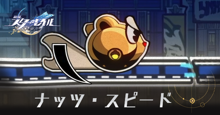 ナッツスピード