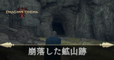 崩落した鉱山跡の攻略