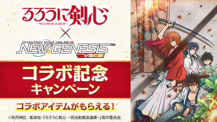 るろうに剣心 コラボキャンペーン