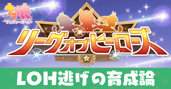 LOH逃げの育成論