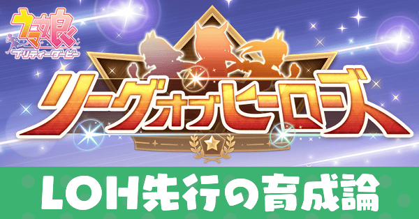 LOH先行の育成論