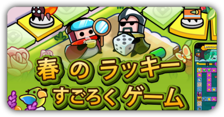 すごろくゲーム