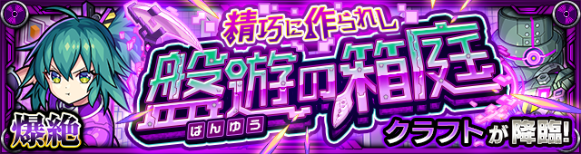 クラフト降臨の攻略
