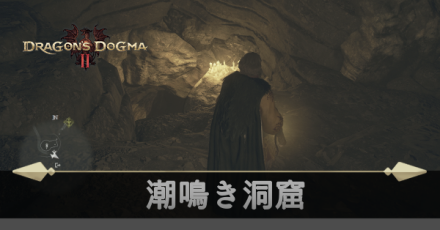 潮鳴き洞窟の攻略