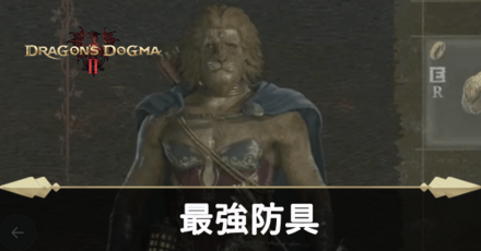 最強防具