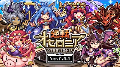 オセロニアバージョン0.0.1