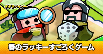 ラッキーすごろく