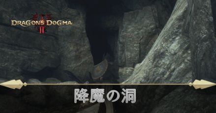 降魔の洞の攻略