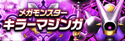 キラーマジンガバナー