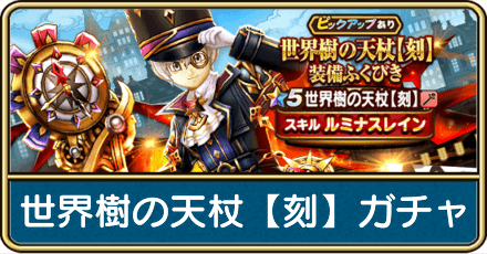 世界樹の天杖ガチャは引くべき？