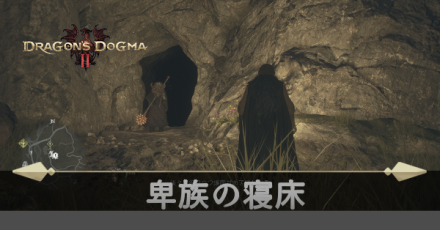 卑族の寝床の攻略