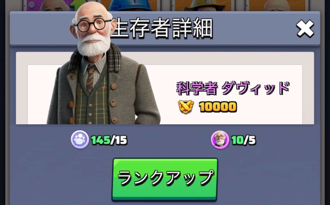 生存者ランクアップ