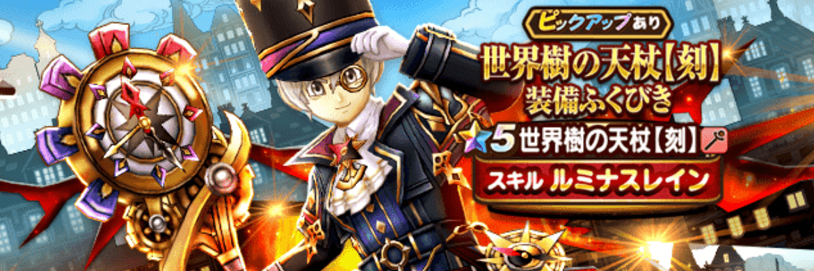 世界樹の天杖【刻】ガチャ