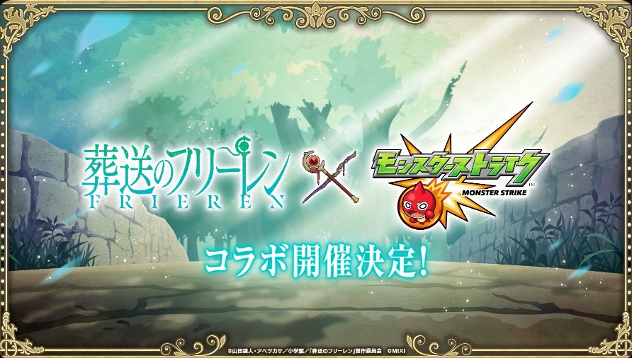 葬送のフリーレンコラボが決定