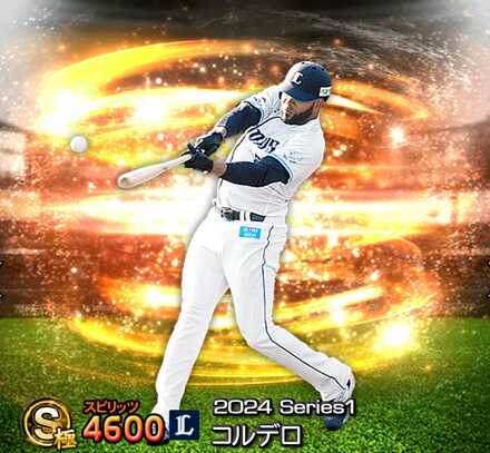 コルデロ(西武)画像