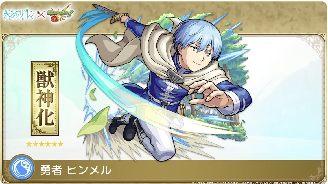 モンスト】ヒンメルの評価とわくわくの実のおすすめ｜ゲームエイト