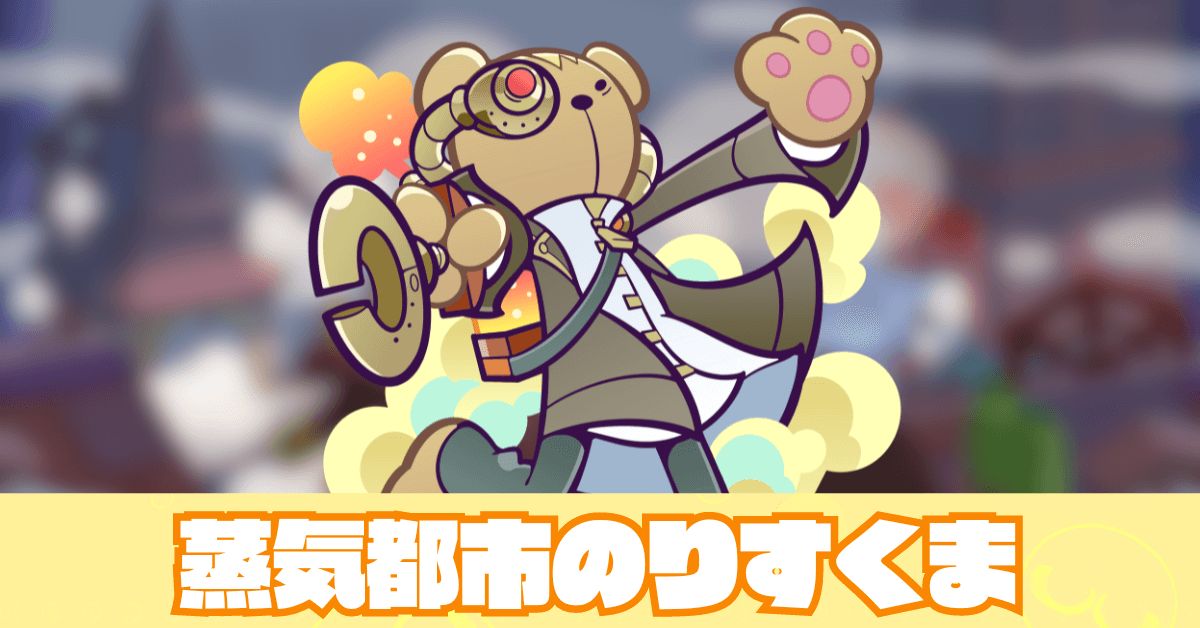 蒸気都市のりすくま