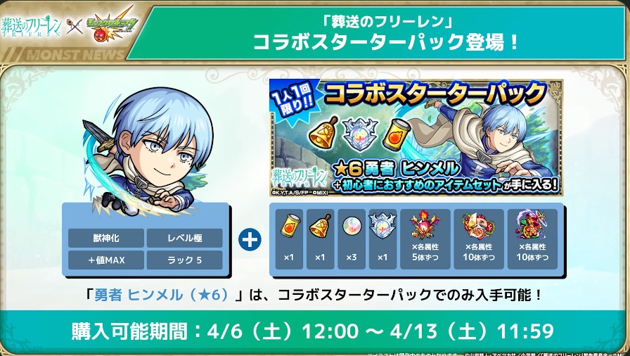 コラボスターターパック購入で勇者ヒンメルをゲット