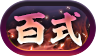 新百式