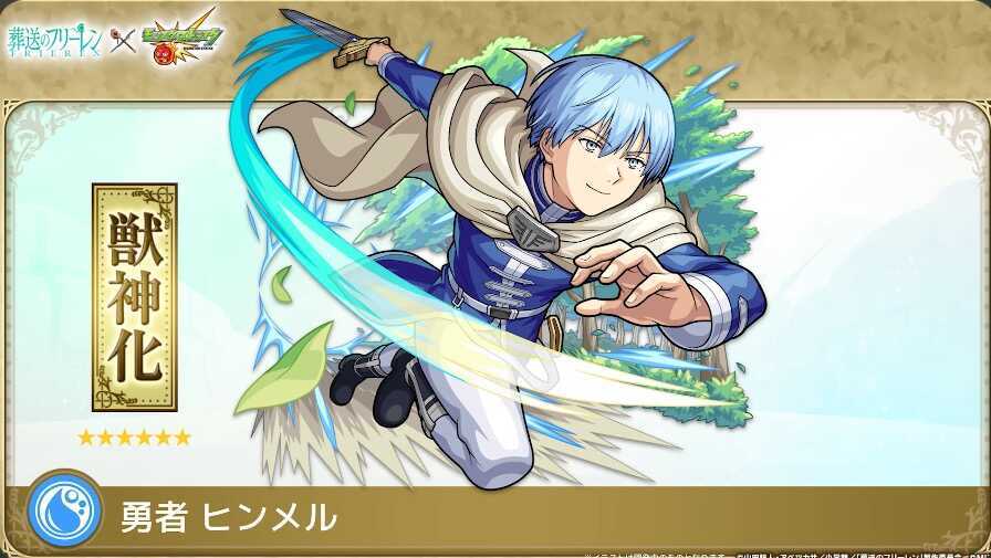 勇者ヒンメルコラボスターターパックとして登場