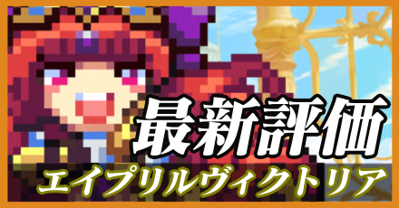 エイプリルヴィクトリア＿最新評価