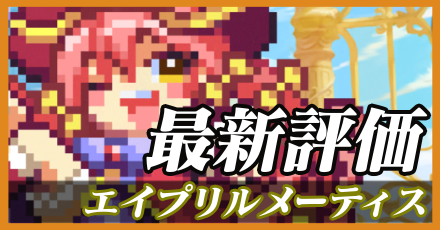 エイプリルメーティス＿最新評価