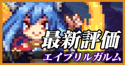 エイプリルガルム_最新評価