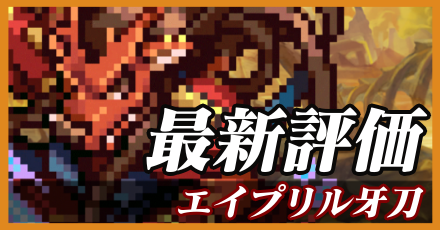 エイプリル牙刀_最新評価