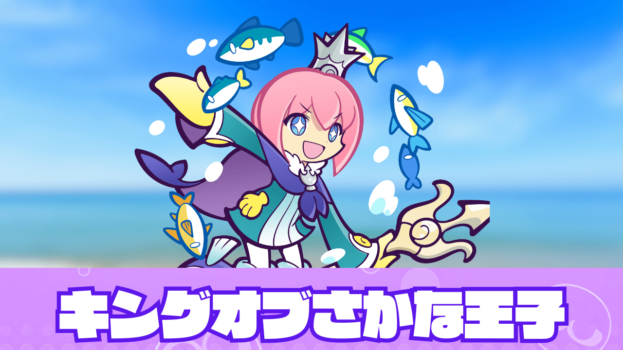 キングオブさかな王子