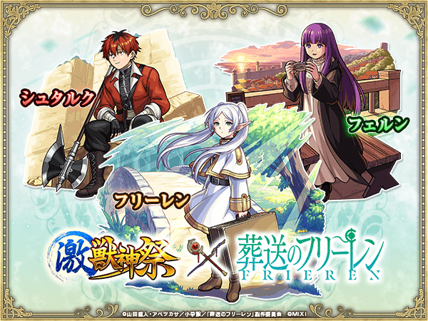 葬送のフリーレンコラボ