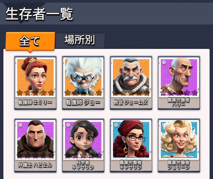 生存者一覧からランクアップしたい生存者を選択