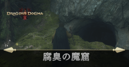 腐臭の魔窟の攻略