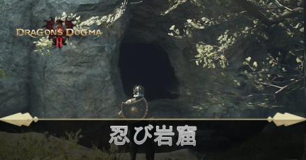 忍び岩窟の攻略