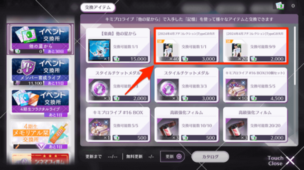 イベントアイテムが集まり次第ノギメモと交換しよう